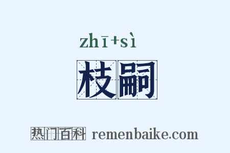 枝嗣是什么意思的图片